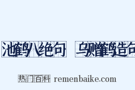 池鹤八绝句·乌赠鹤造句是什么意思的图片
